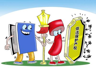 知识产权专利保护 创新成果的法律保障